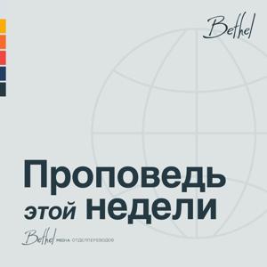 Bethel Redding Проповедь Недели