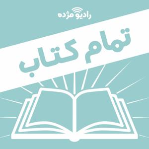 تمام کتاب