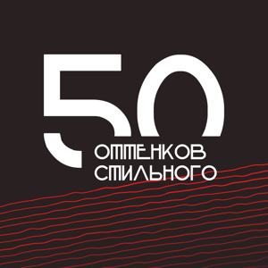 50 оттенков стильного