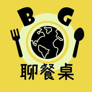 BG聊餐桌