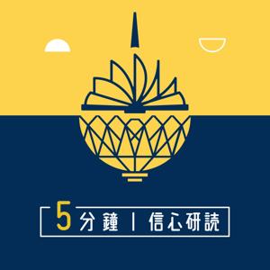 5分鐘信心研讀