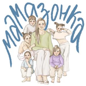 Мамазонка