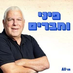 פיני וחברים by All•in