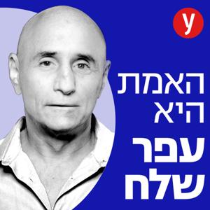 האמת היא | עפר שלח