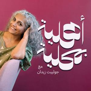 Ahlieh Be Mahalieh | أهلية بمحلية