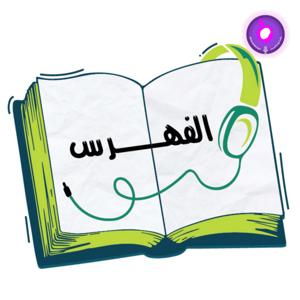 The Index - الفهرس by Roya Podcast - رؤيا بودكاست