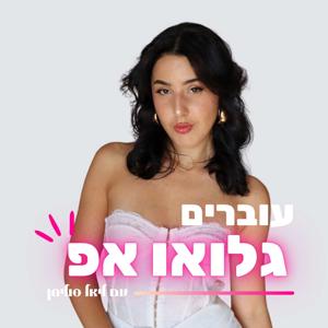 עוברים גלואו אפ