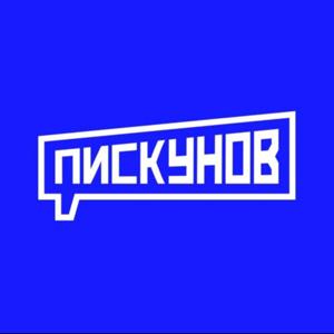 ПИСКУНОВ