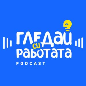 Гледай си работата!