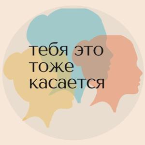 тебя это тоже касается