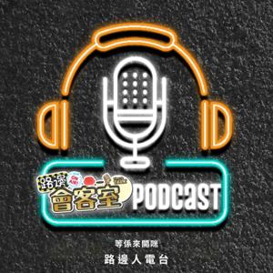 路邊人電台 6bpodcasts