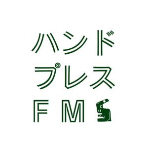 ハンドプレスFM