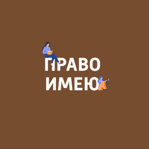 Право имею