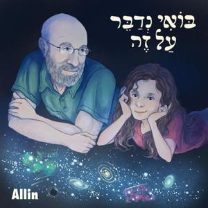 בואי נדבר על זה by Allin & Yoram Yovell