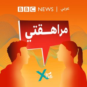 مراهقتي (Morahakaty) by BBC Arabic Radio