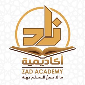 محاضرات اكاديمية زاد محاضرات التفسير الدورة 2