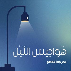 بودكاست هواجيس الليل by Rama Alhejji