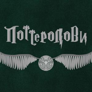 Поттеролови by Vertigo