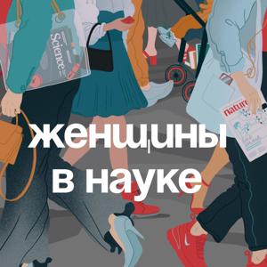 Женщины в науке