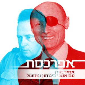 אפרכסת by אמיר אורן