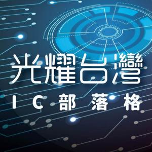 IC之音｜光耀台灣