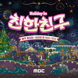 Holiday in 친한친구