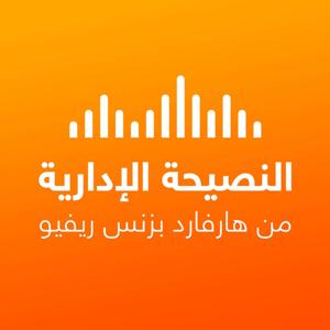 النصيحة الإدارية by هارفارد بزنس ريفيو العربية