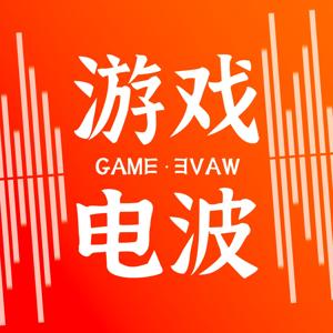 游戏电波