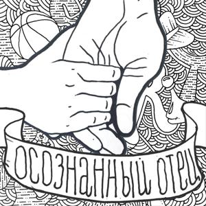 Осознанный отец