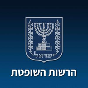 שופטים מדברים משפטים – הפודקאסט של הרשות השופטת