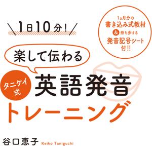 1日10分! 楽して伝わるタニケイ式英語発音トレーニング by 1日10分! 楽して伝わるタニケイ式英語発音トレーニング