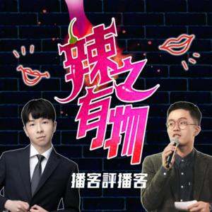 辣之有物．播客評播客