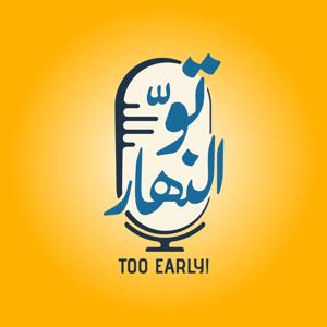 Too Early - تو النهار