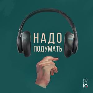 Надо подумать