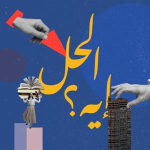 الحل إيه؟ مع رباب المهدي - Elhal Eh? with Rabab El-Mahdi by Alternative Policy Solutions - حلول للسياسات البديلة