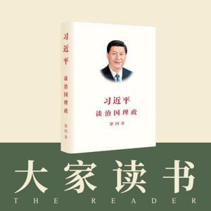 《习近平谈治国理政》第四卷中英文版——大家读书