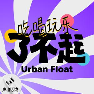 吃喝玩乐了不起｜Urban Float by 声动活泼