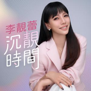 李靚蕾的沉靚時間