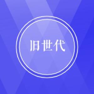 旧世代 by Lunamos