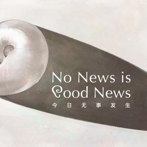 No News Is Good News 今日无事发生 by 随机波动