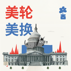 美轮美换 The American Roulette by Baihua Media