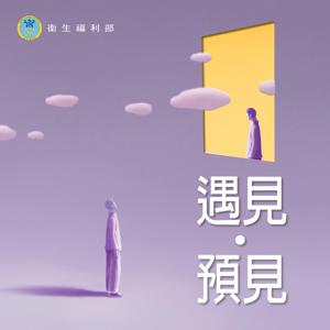 遇見，預見