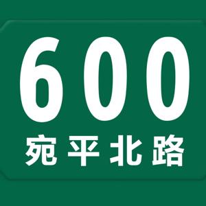 宛平北路600号 by 宛平北路600号