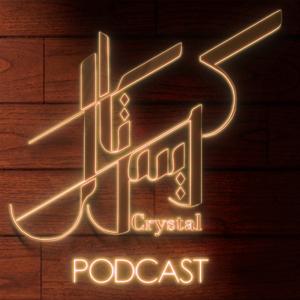 Crystal Podcast | كريستال بودكاست