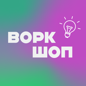 Воркшоп by Career with Alina