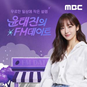 윤태진의 FM데이트(종영)