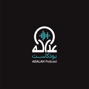 Adalah Podcast عداله بودكاست