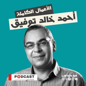 الأعمال الكاملة لـ د. أحمد خالد توفيق by Podcast Record