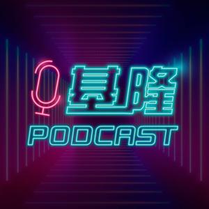 基隆Podcast