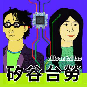 矽谷台勞 by Silicon Tailao